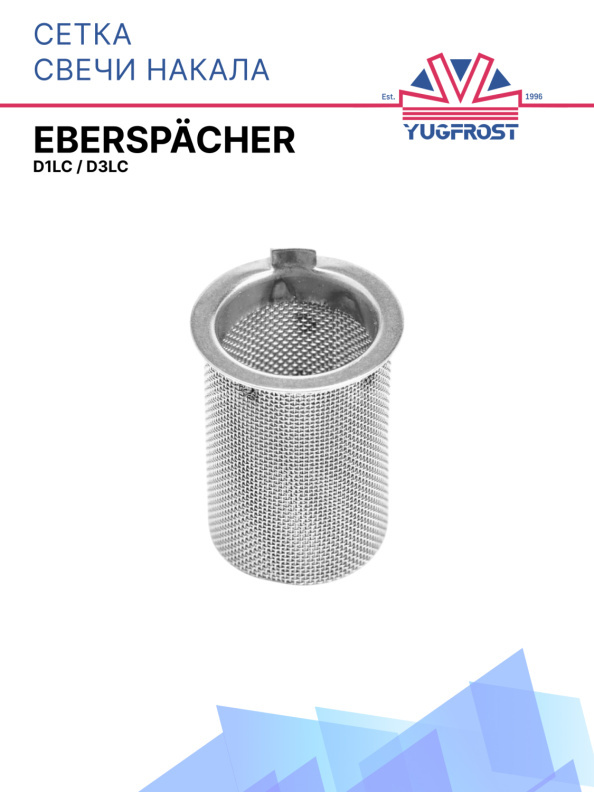 Сетка (сито) свечи накала Eberspacher D1LC, D3LC, D5LC 251688060400 / 251822060400