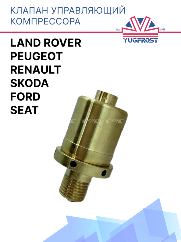Клапан управляющий компрессора кондиционера Ford / Peugeot / Renault / Land Rover / Seat / Skoda