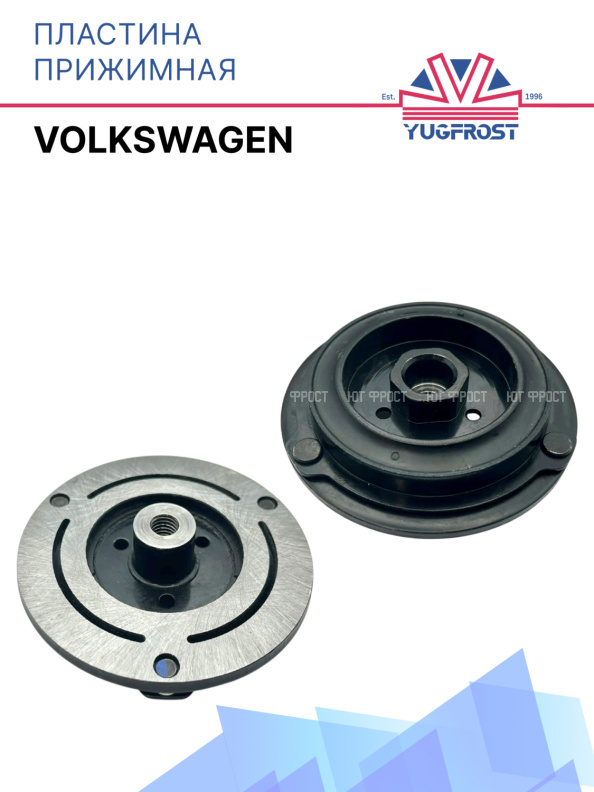 Пластина прижимная Volkswagen