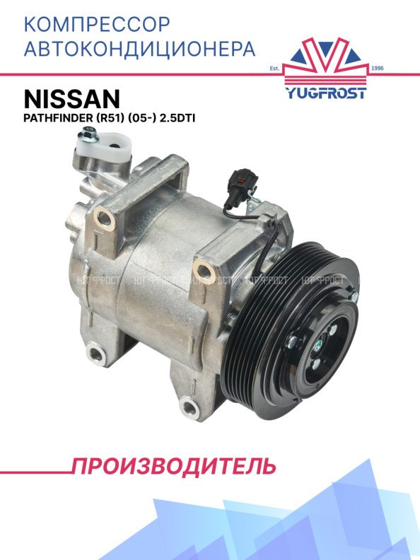 Компрессор кондиционера Nissan Pathfinder (R51) (05-) 2.5DTi