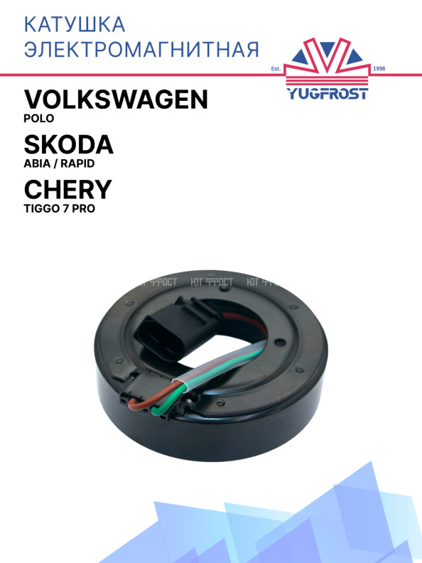 Катушка электромагнитная Volkswagen Polo / Skoda Fabia / Rapid / Chery Tiggo 7 Pro