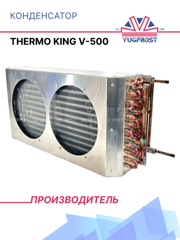 Конденсатор Thermo King V-500