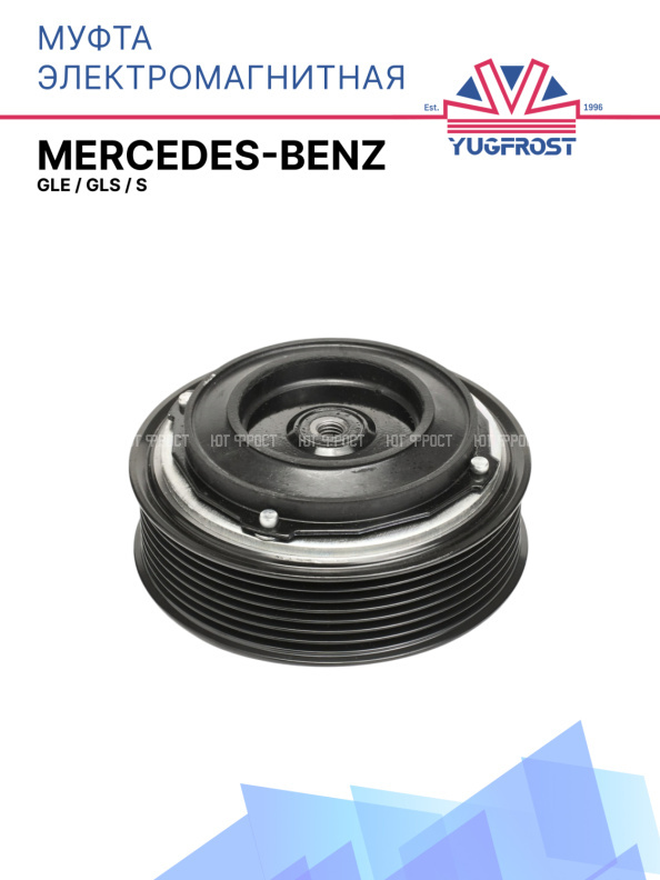 Муфта электромагнитная Mercedes-Benz GLE, GLS, S
