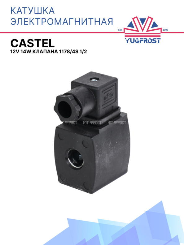 Катушка электромагнитная 12V 14W клапана 1178/4S 1/2 Castel