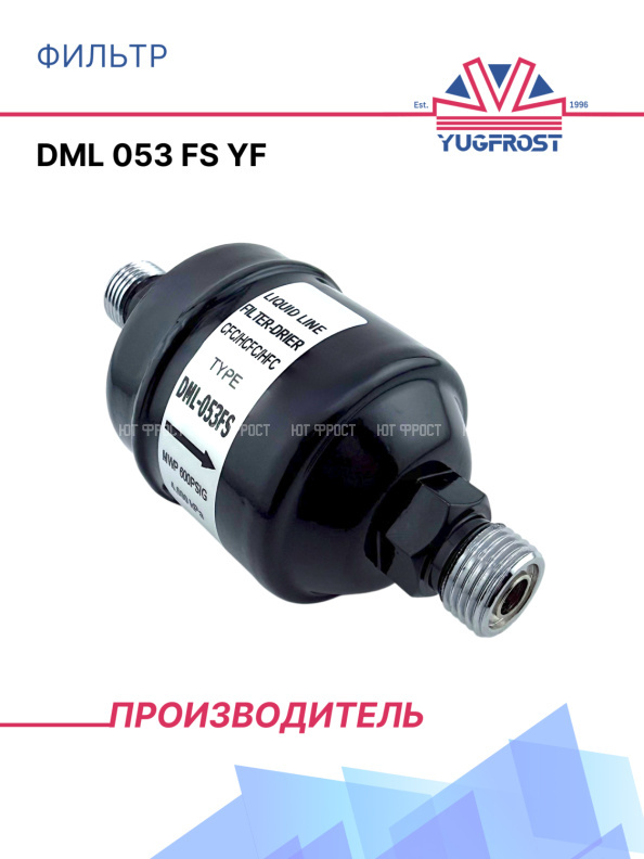 Фильтр DML 053 FS YF 