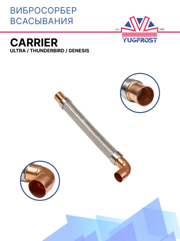 Вибросорбер всасывания Carrier Ultra / Thunderbird / Genesis