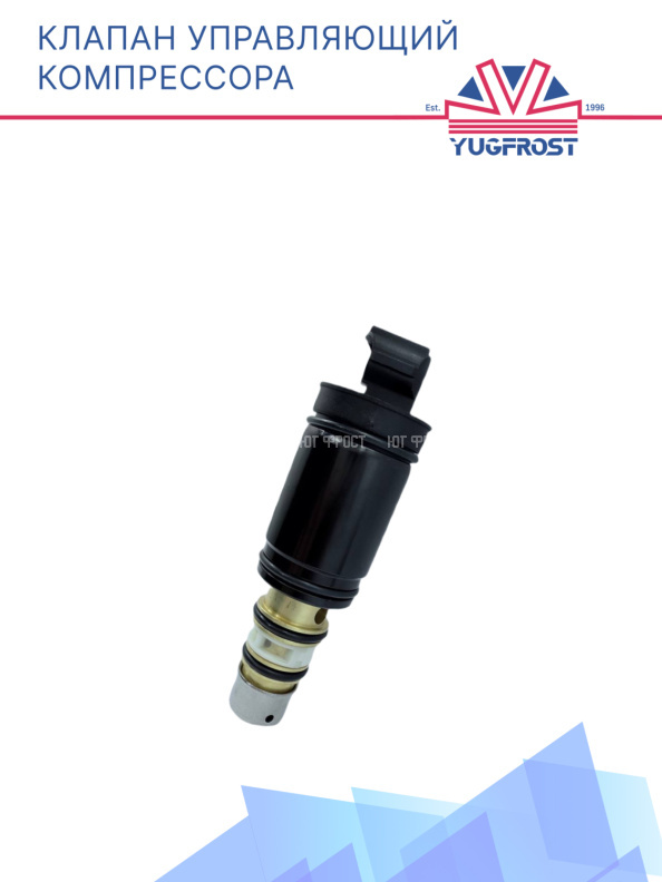 Клапан управляющий компрессора кондиционера 008-52