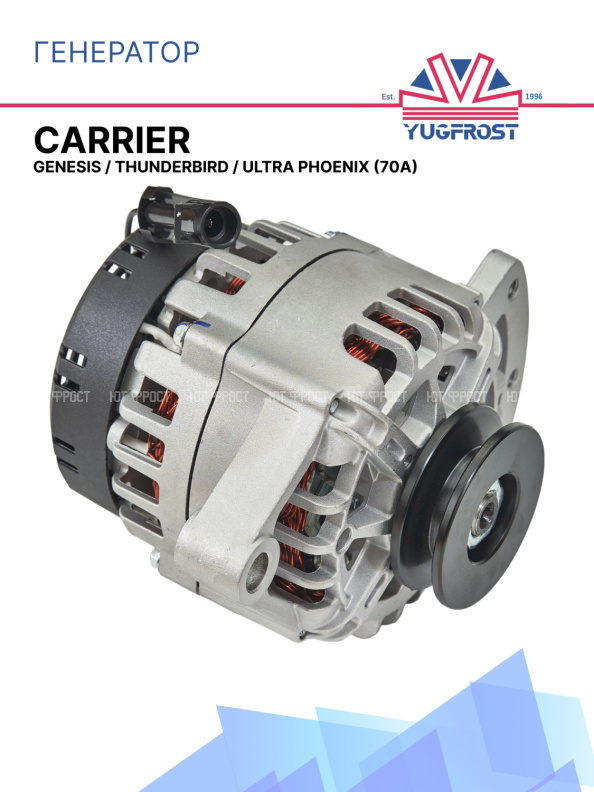 Генератор 70A Carrier Genesis / Thunderbird / Ultra Phoenix
