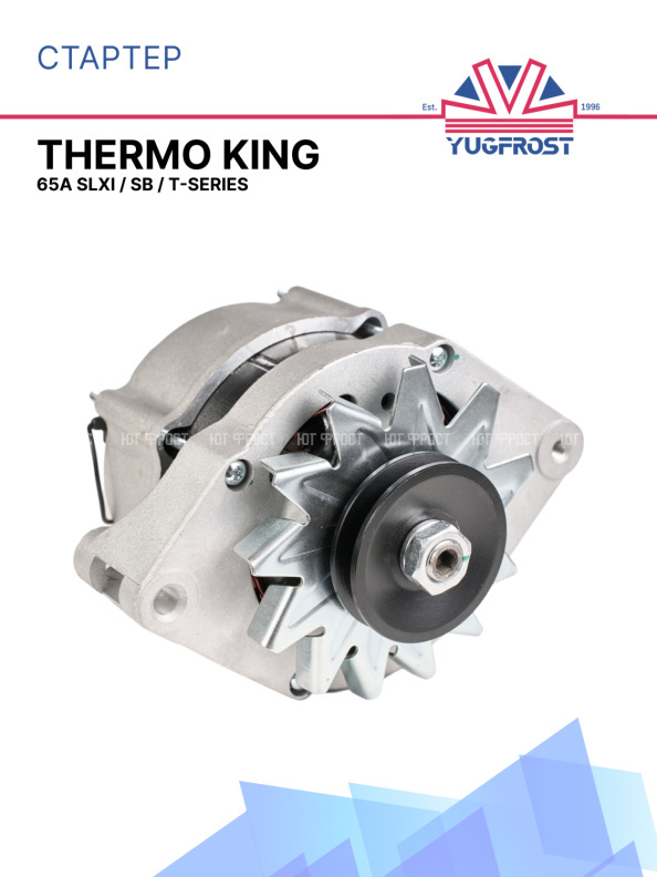 Генератор 65A Thermo King