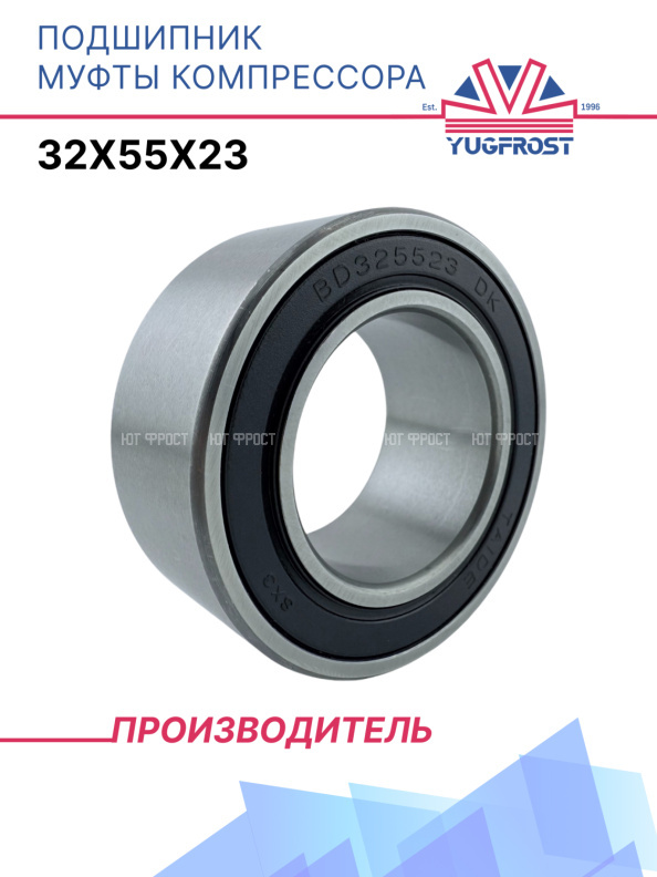Подшипник муфты компрессора 32x55x23 YUGFROST
