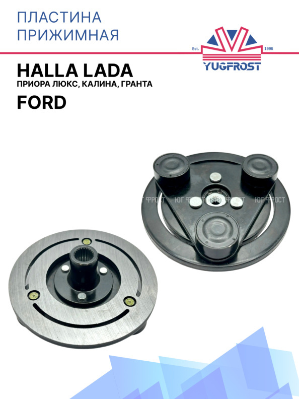 Пластина прижимная Ford / Halla LADA Приора Люкс, Калина, Гранта