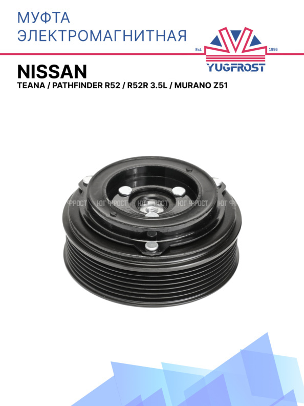 Муфта электромагнитная Nissan Teana, Nissan Pathfinder R52, R52R 3.5L, Nissan Murano Z51