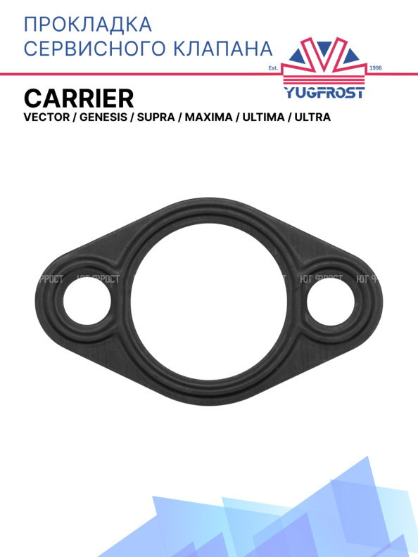 Прокладка сервисного клапана Carrier Vector / Genesis / Supra / Maxima / Ultima / Ultra