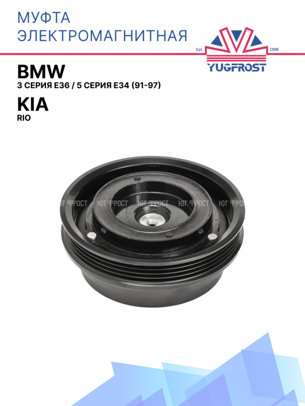 Муфта электромагнитная BMW 3 серия E36 / BMW 5 серия E34 (91-97) / Land Rover Range Rover II 