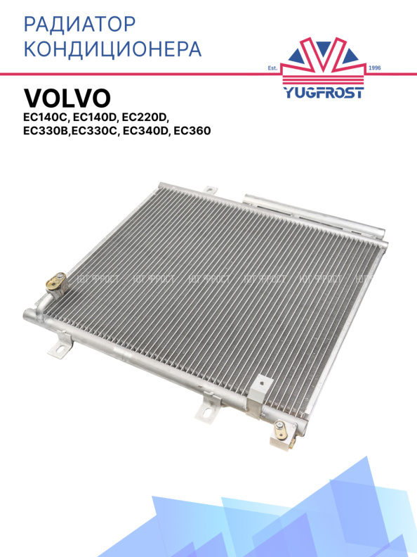 Радиатор кондиционера Volvo EC140C, EC140D, EC220D, EC330B, EC330C, EC340D, EC360