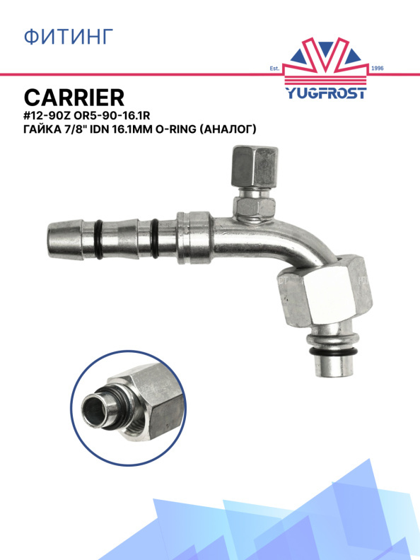 Фитинг G12-90Z CARRIER OR5-90-16.1R гайка 7/8" IDN 16.1мм O-Ring