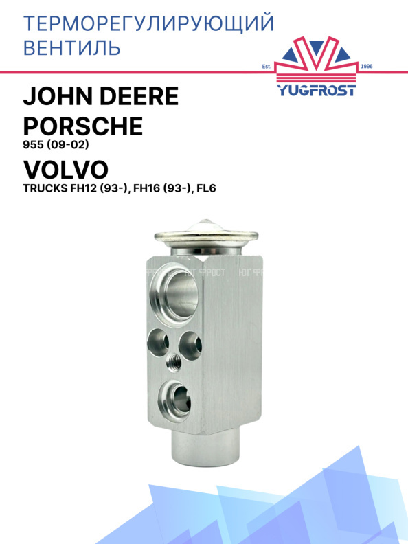 ТРВ Porsche 955 (09-02) / Volvo Trucks Fh12 (93-), Fh16 (93-),  Fl6 / John Deere