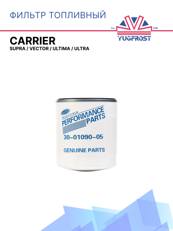 Фильтр топливный Carrier  Supra / Vector / Ultima / Ultra