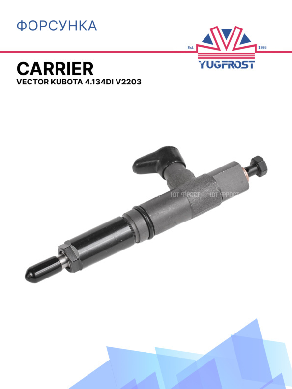 Форсунка Carrier Vector Kubota 4.134DI V2203