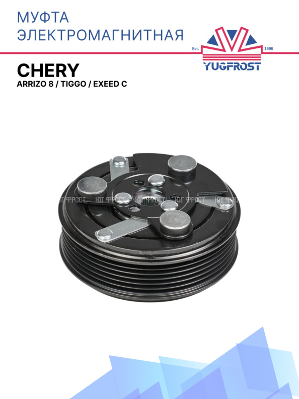 Муфта электромагнитная Chery Arrizo 8 / Tiggo / Ехееd с прижимной пластиной 21 шлиц