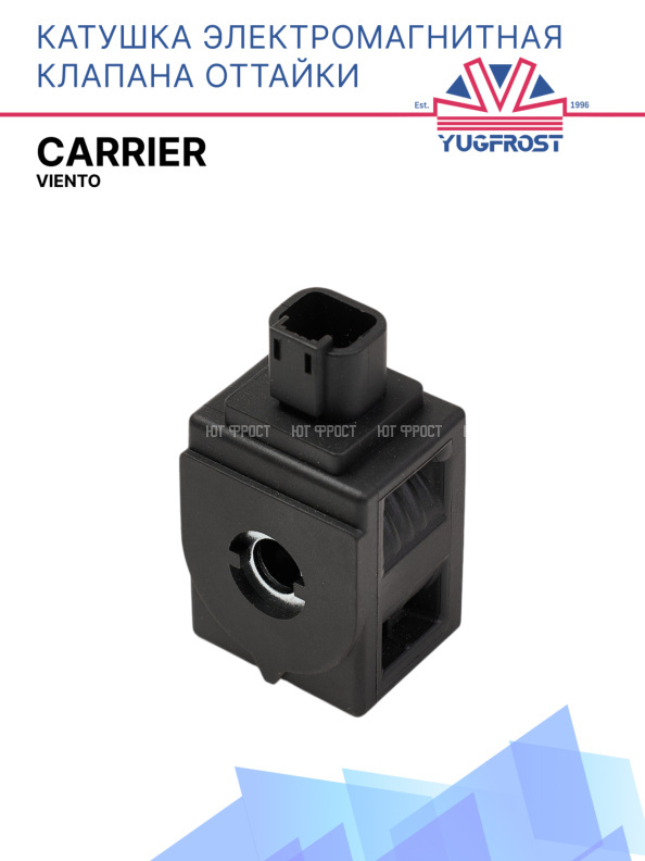 Катушка эл.магнитная клапана оттайки Carrier Viento 