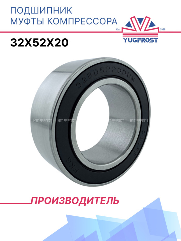 Подшипник муфты компрессора 32x52x20 YUGFROST