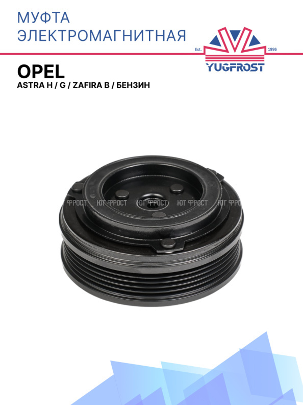 Муфта электромагнитная Opel Astra H, G, Zafira B, бензин