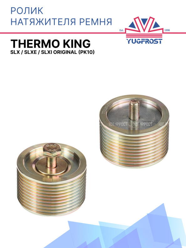 Ролик натяжителя ремня PK10 Thermo King SLX / SLXe / SLXi ORIGINAL