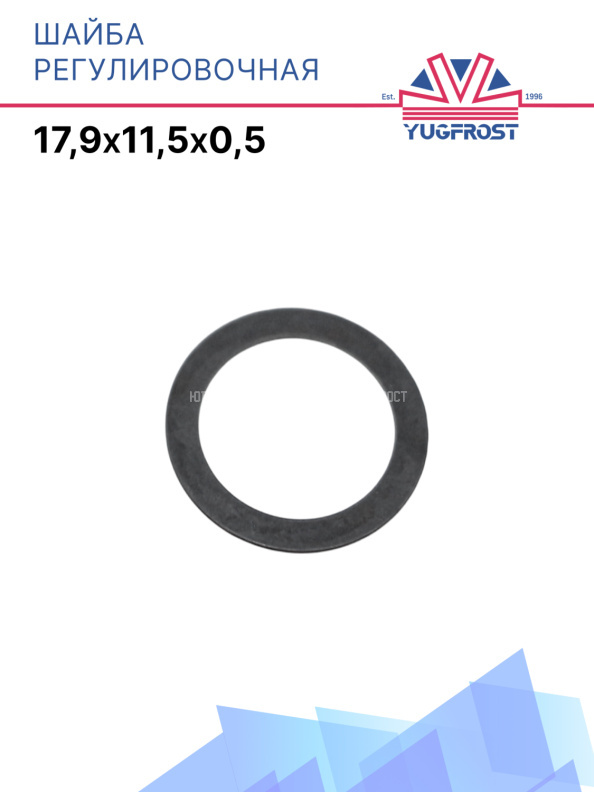 Шайба регулировочная 17,9*11,5*0.5