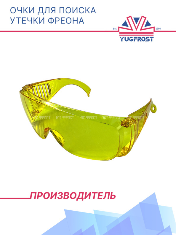 Очки для поиска утечки фреона