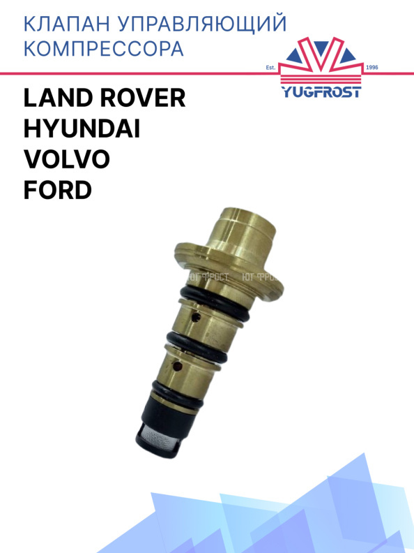 Клапан управляющий компрессора кондиционера Volvo/ Hyundai / Ford / Land Rover