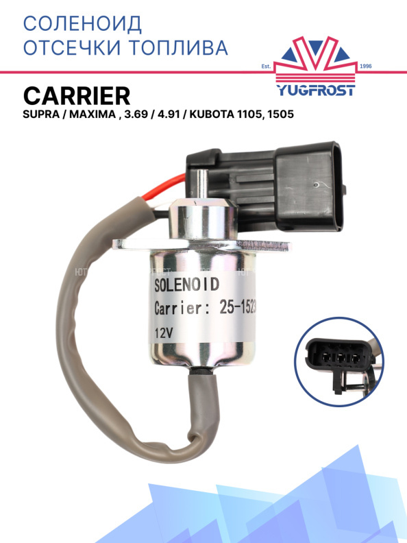 Соленоид отсечки топлива Carrier Supra / Maxima , 3.69 / 4.91 / Kubota 1105, 1505