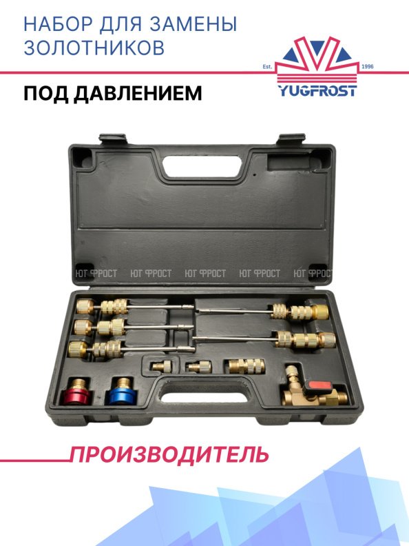 Набор для замены золотников (под давлением)