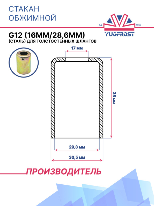 Стакан обжимной G12 (16мм/28,6мм) (сталь) для толстостенных шлангов