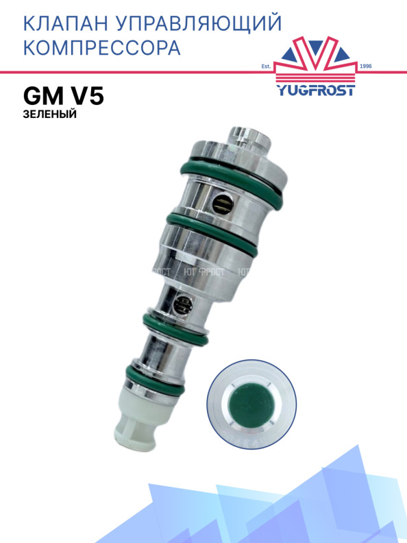 Клапан управляющий компрессора кондиционера GM V5 зеленый