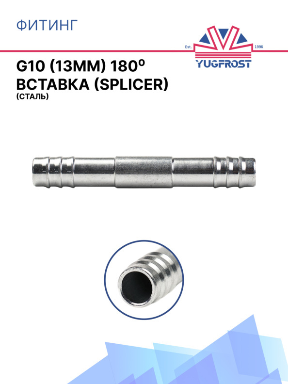 Фитинг G10 (13мм) 180⁰ вставка (Splicer) (сталь)