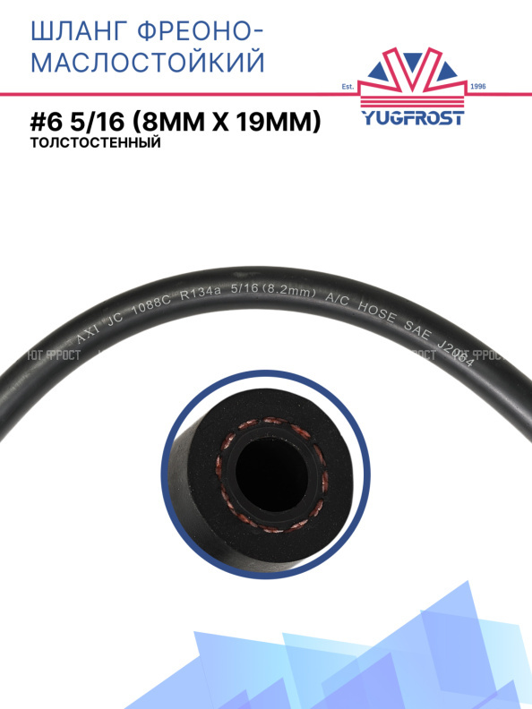 Шланг фреоно-маслостойкий YUGFROST #6 5/16 (8мм x 19мм)