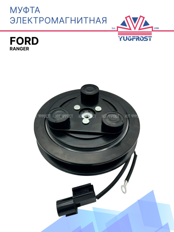 Муфта электромагнитная Ford Ranger