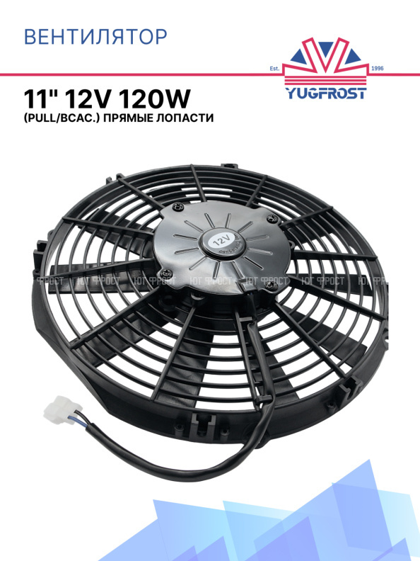 Вентилятор 11" 12V 120W (Pull/всас.), изогнутые лопасти. Pokka