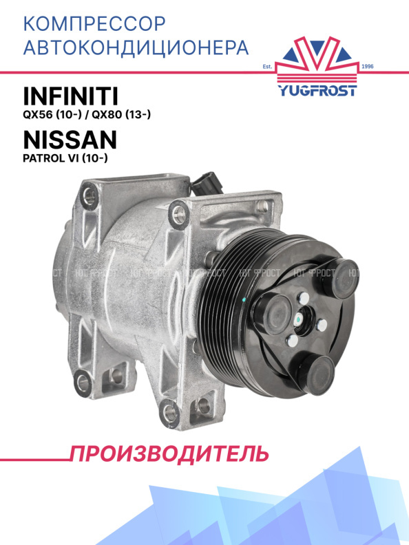 Компрессор кондиционера Infiniti QX56 (10-) / QX80 (13-) / Nissan Patrol VI (10-)