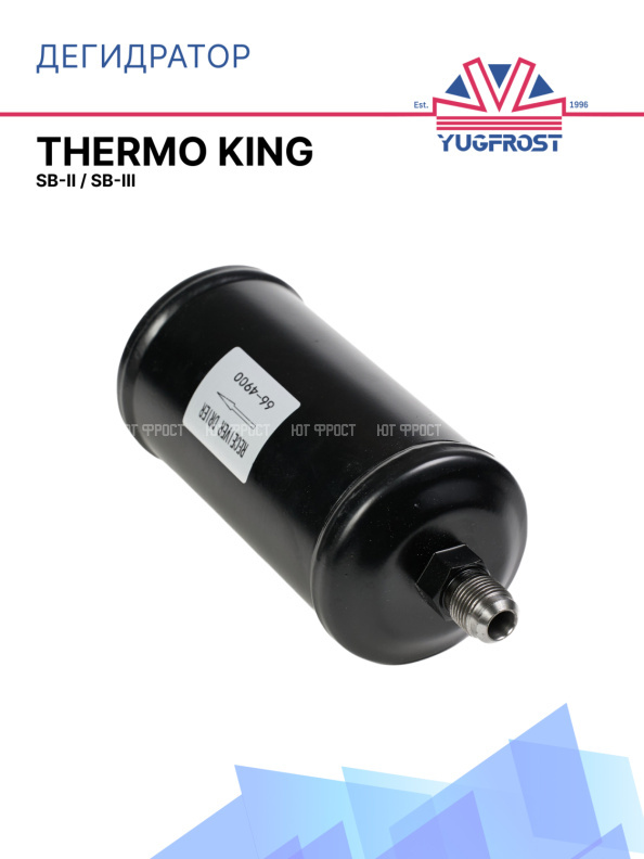 Дегидратор Thermo King SB-II / SB-III
