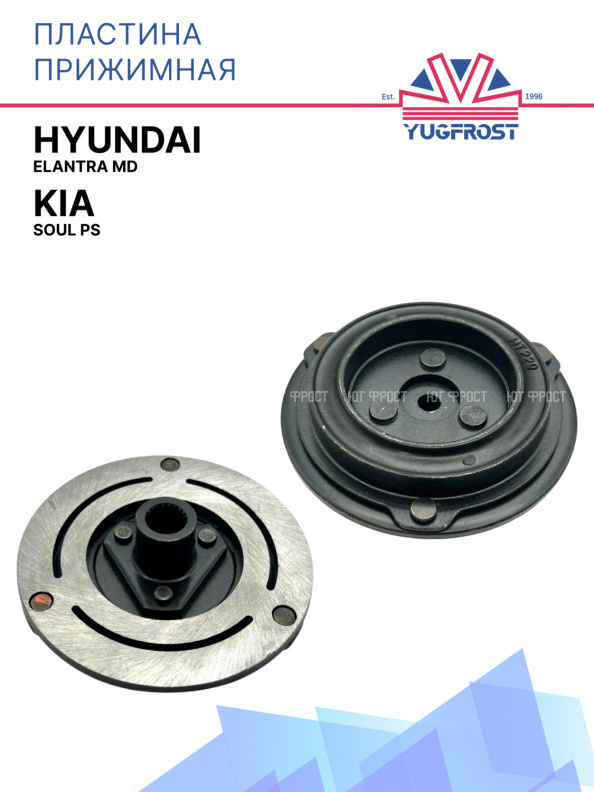 Пластина прижимная Hyundai Elantra MD, Kia Soul PS