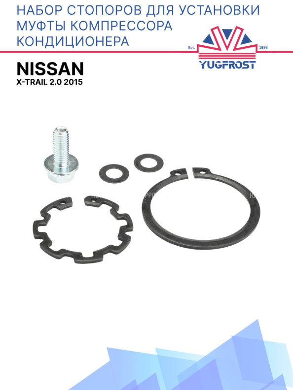 Набор стопоров для установки муфты компрессора кондиционера Nissan X-Trail 2.0 2015