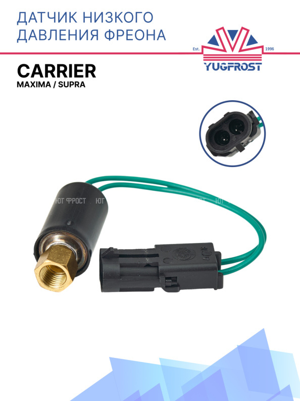 Датчик низкого давления фреона Carrier Maxima / Supra