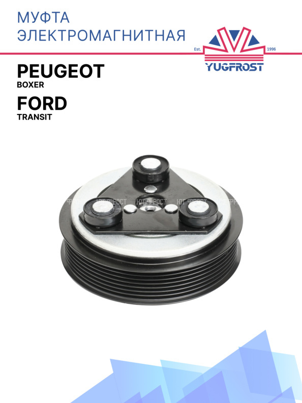 Муфта электромагнитная Ford Transit / Peugeot Boxer