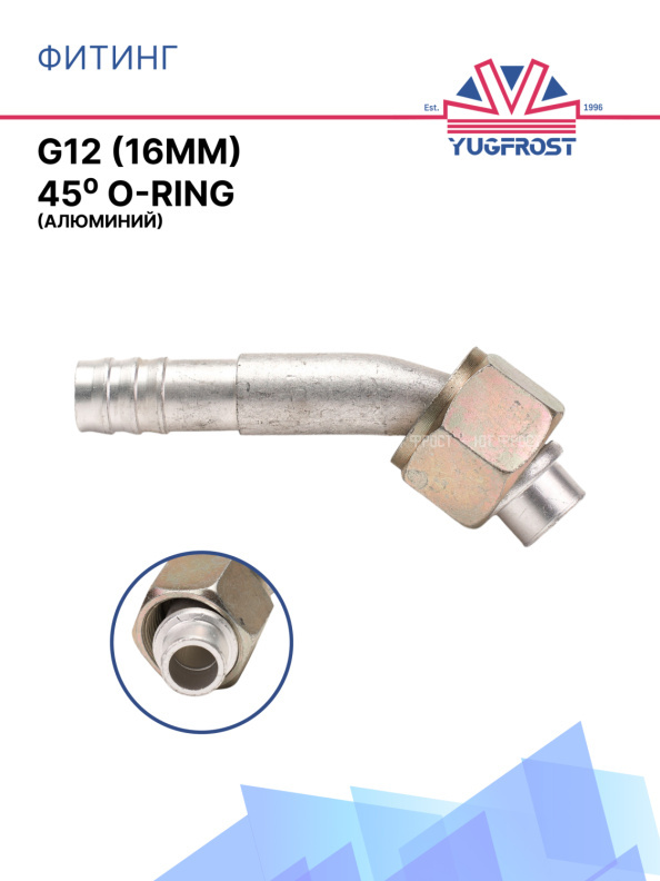 Фитинг G12 (16мм) 45⁰ O-RING (алюминий)