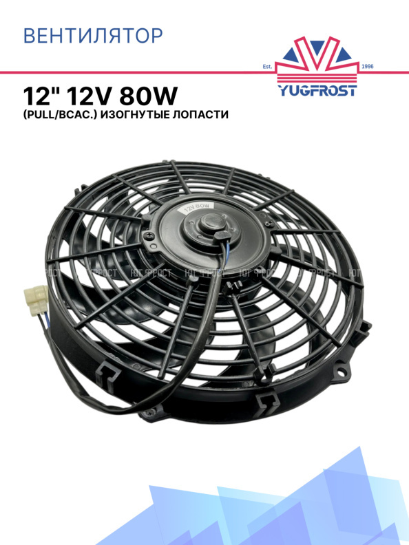 Вентилятор 12" 12V 80W S (Pull/всас, 310 мм)