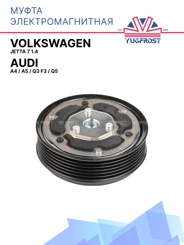 Муфта электромагнитная Audi A4, A5, Q3 F3, Q5; Volkswagen Jetta 7 1.4