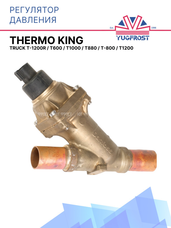 Регулятор давления Thermo King Thermo King Truck T-1200R / T600 / T1000 / T880 / T-800 / T1200