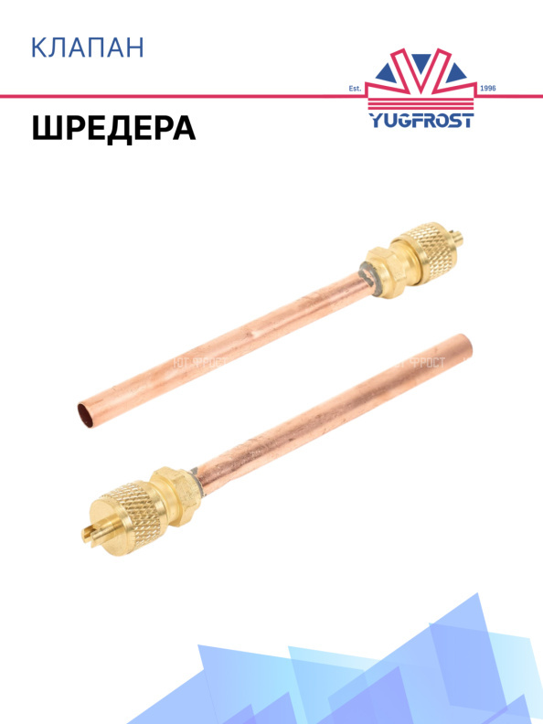 Клапан Шредера